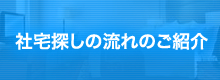 社宅探しの流れのご紹介