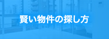 賢い物件の探し方