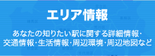 エリア情報　あなたの知りたい駅に関する詳細情報・
交通情報・生活情報・周辺環境・周辺地図など