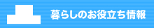 暮らしのお役立ち情報