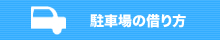 駐車場の借り方