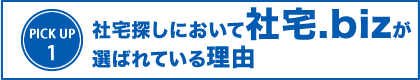 社宅探しにおいて社宅.bizが選ばれている理由