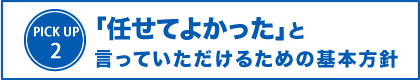 「任せてよかった」と言っていただけるための取り組み