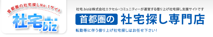 首都圏の社宅探し専門店│EXCEL COMMUNITY