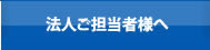 法人ご担当者様へ