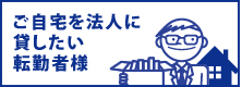 ご自宅を法人に貸したい転勤者様