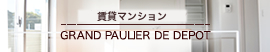 新築賃貸マンション GRAND PAULIER DE DEPOT