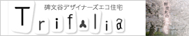 Trifolia 碑文谷デザイナーズエコ住宅