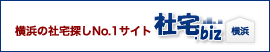 社宅.biz横浜