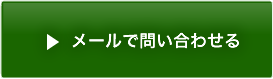 お問い合わせはこちら