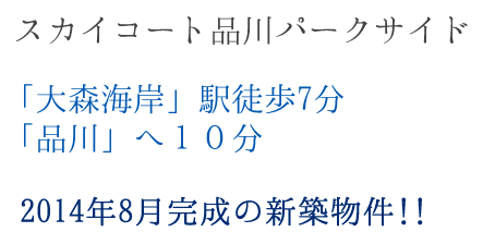 スカイコート品川パークサイド